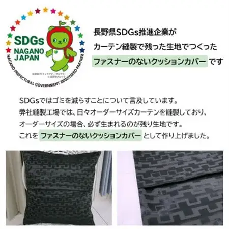 【自社縫製】カーテン生地の残布を活用!ゆうあいのSDGsクッションカバー 約45×45cm タイプ3_雑貨   _【1508242】