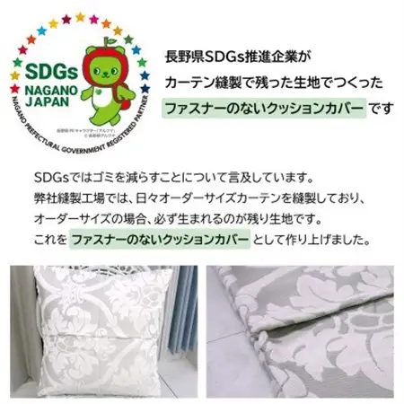【自社縫製】カーテン生地の残布を活用!ゆうあいのSDGsクッションカバー 約45×45cm タイプ4_雑貨   _【1508243】