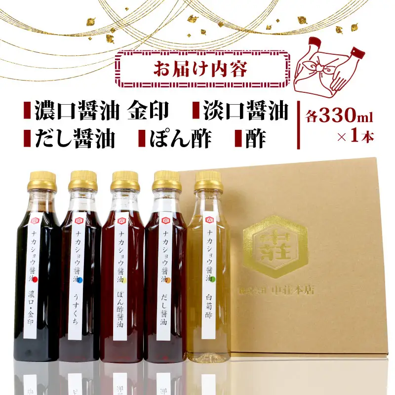 調味料 こだわり 5本 セット 中荘本店 調味料 J010-119005
