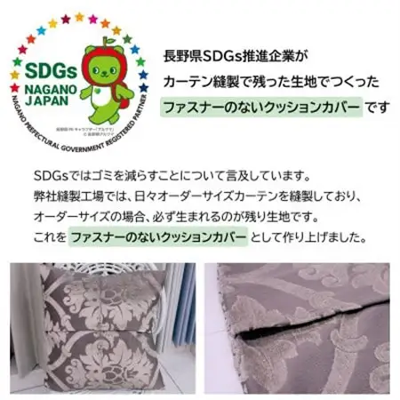 【自社縫製】カーテン生地の残布を活用!ゆうあいのSDGsクッションカバー 約45×45cm タイプ5_雑貨   _【1508244】