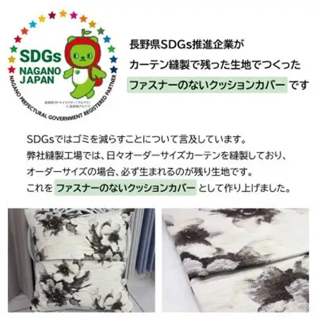 【自社縫製】カーテン生地残布を活用!ゆうあいのSDGsクッションカバー 約45×45cm タイプ10_雑貨   _【1508341】