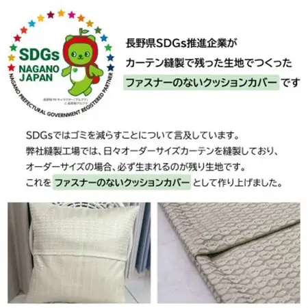 【自社縫製】カーテン生地残布を活用!ゆうあいのSDGsクッションカバー 約45×45cm タイプ11_雑貨   _【1508342】