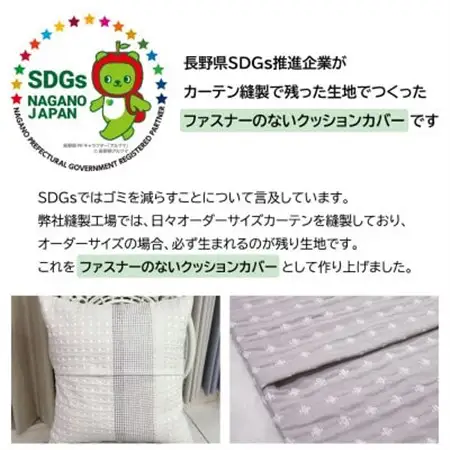 【自社縫製】カーテン生地残布を活用!ゆうあいのSDGsクッションカバー 約45×45cm タイプ13_雑貨   _【1508348】