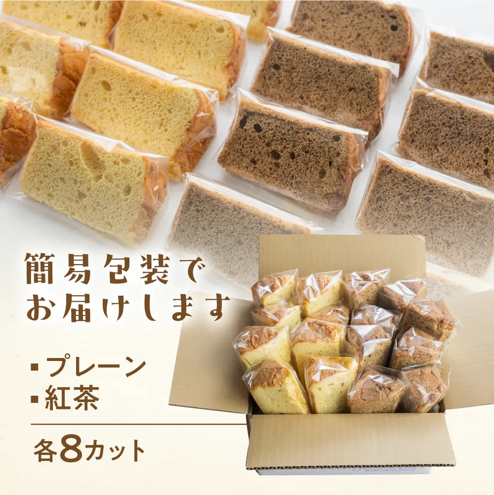 訳あり（簡易包装）シフォンケーキ（プレーン＆有機紅茶）2種アソート 各1ホール分ずつ【96-12】