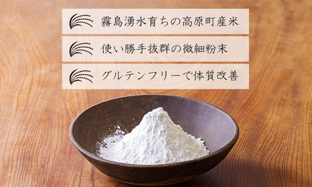 高原町産の米粉「米の粉 ふわり」200g 国産ミズホチカラ TF0761-P00069