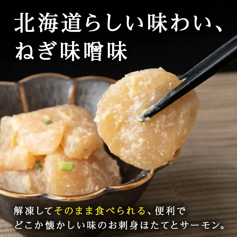 ねぎ味噌サーモン＆ほたて 各100g×3_Y004-0053
