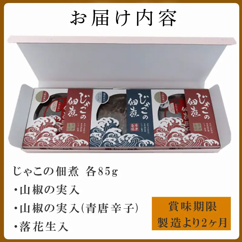 唐津自慢 じゃこの佃煮 3種類セット(山椒の実入・山椒の実入(青唐辛子)・落花生入)×各85g