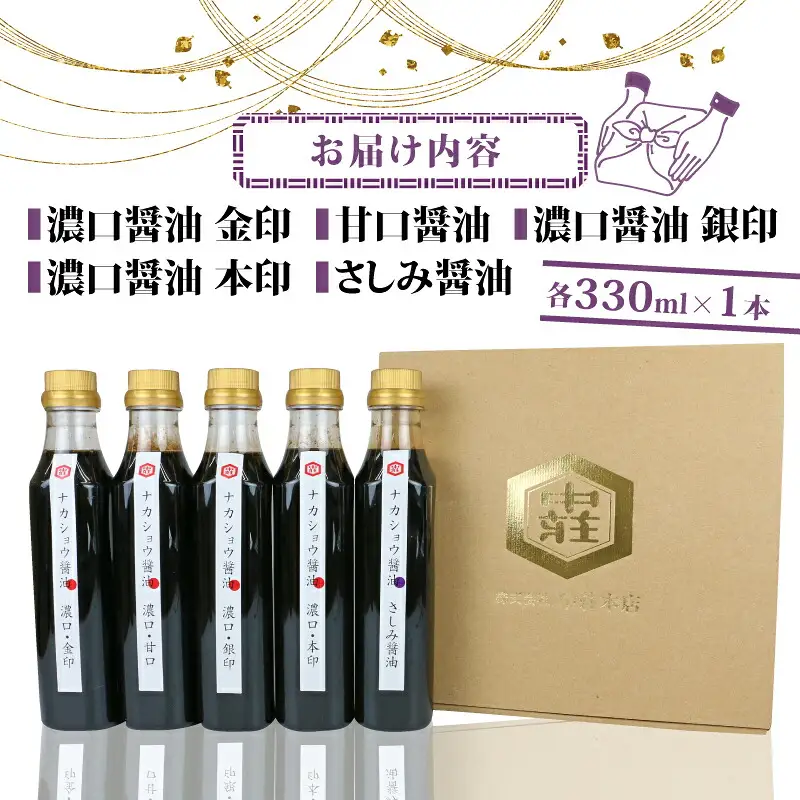 醤油 利き醤油 5本 セット 中荘本店 J010-119006