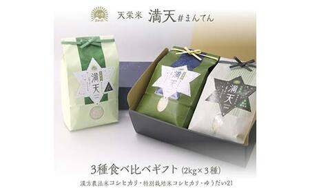 「満天」3種食べ比べギフト各2kg（漢方農法米コシヒカリ・特別栽培米コシヒカリ・ゆうだい21） 白米 精米 米 コメ 天栄米 天栄村 ギフト 贈答 プレゼント F21T-420