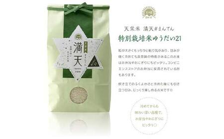 「満天」食べ比べセット各5kg（ゆうだい21・漢方農法米 コシヒカリ） 白米 精米 米 コメ 天栄米 天栄村 F21T-422