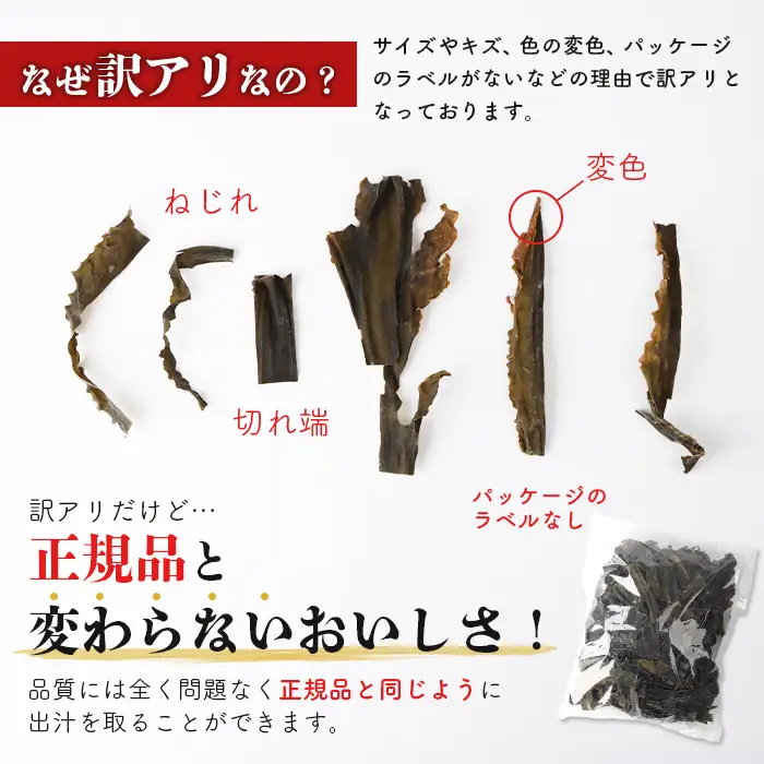 北海道雄武町産『訳あり』利尻昆布　500g【03226】