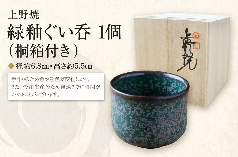Z28-30  上野焼 緑釉ぐい呑(桐箱付き)
