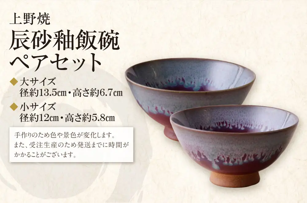 Z28-33 上野焼 辰砂釉飯碗ペアセット 茶碗