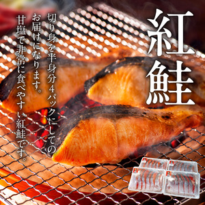 甘塩紅鮭切身 4パック セット 甘塩 紅鮭 切身 鮭 半身 半身分 食べやすい 食品 食べ物 海鮮 魚 塩 食塩 おかず 朝食 お弁当 冷凍 お取り寄せ お取り寄せグルメ 北海道 函館市 送料無料_HD088-005