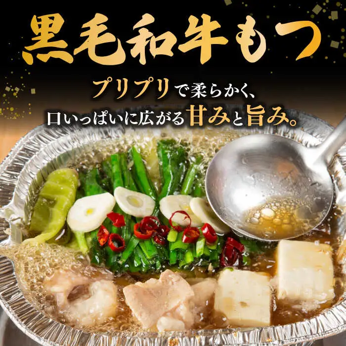 【お中元対象】 [九州銘柄産 黒毛和牛 ] 博多 もつ鍋 西新初喜の醤油味 1人前 (野菜付き) [離島配送不可] 桂川町/西新初喜 [ADAX013]もつ鍋 1人用 