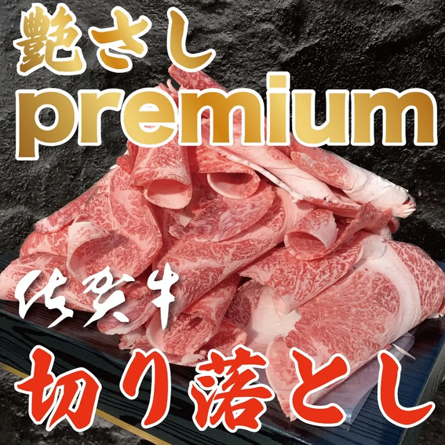 佐賀牛切り落とし 1.5kg 佐賀県 佐賀市 精肉店直送 小分けタイプ 肉じゃが用佐賀牛 しゃぶしゃぶ用佐賀牛 すき焼き用佐賀牛 黒毛和牛 ギフト対応：B375-002
