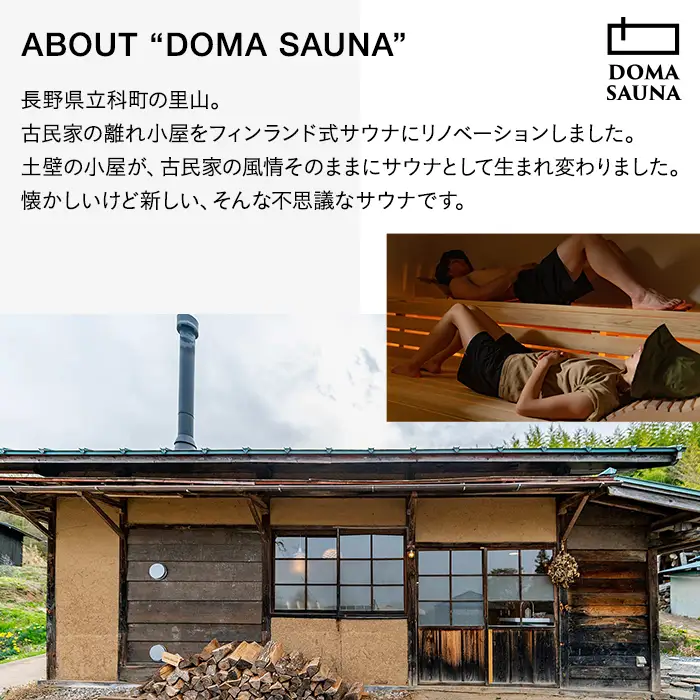 立科町のフィンランド式サウナ施設「DOMA SAUNA（ドマサウナ）」利用補助券15,000円分