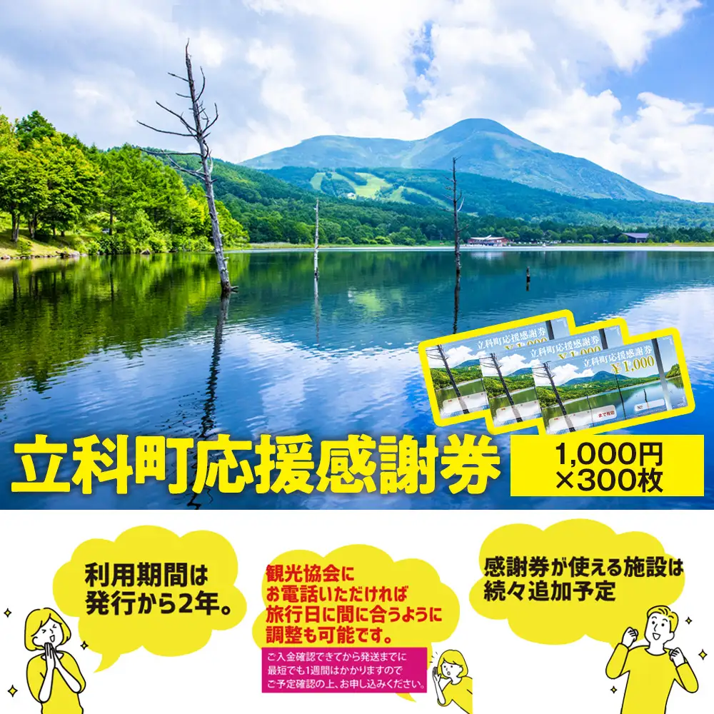 ふるさと納税限定「立科町応援感謝券」1,000円×300枚