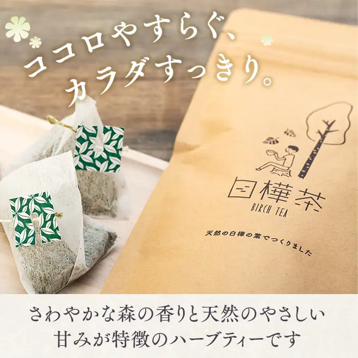 白樺茶　1パック