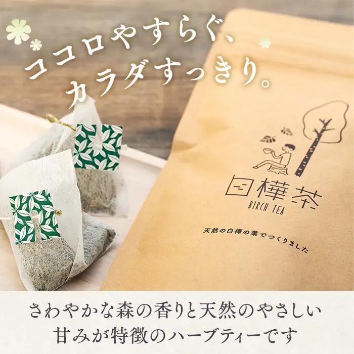 白樺茶　2パック