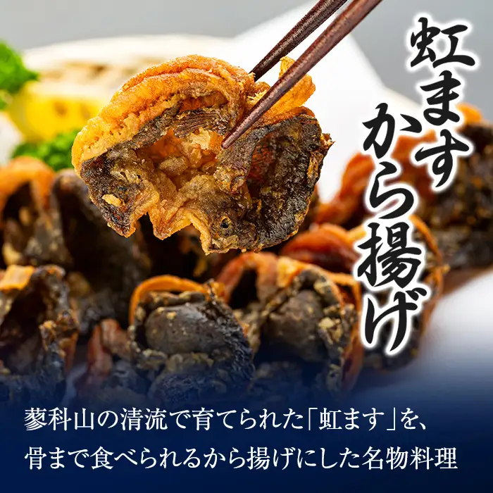 虹ますから揚げ(蓼科清流育ち　20匹)