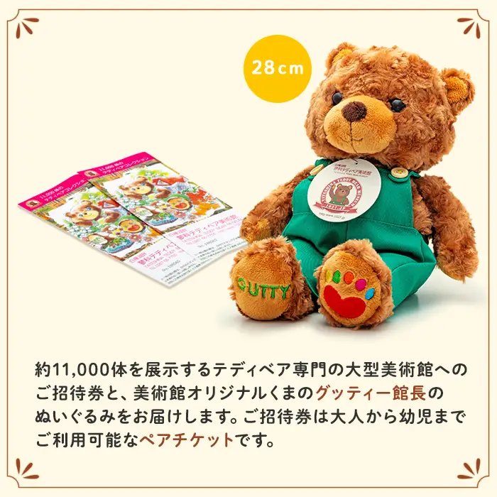 蓼科テディベア美術館　ペアご招待券＆グッティー館長ぬいぐるみセット