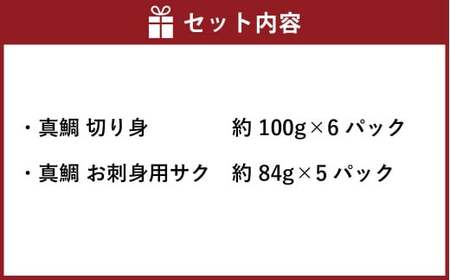 真鯛の切り身＆サク 計1020g【fireshR】 