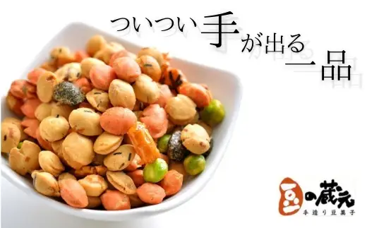 豆の蔵元　一番人気の蔵出し！「よりどりみどり」大袋（310g）×6パック