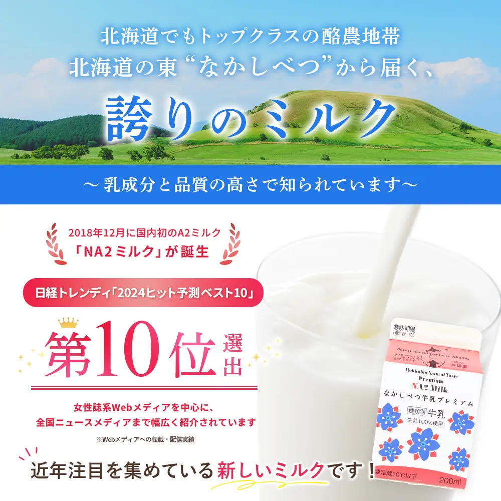 【定期便：全3回】なかしべつ牛乳プレミアム NA2 MILK 200ml×6個【1402901】