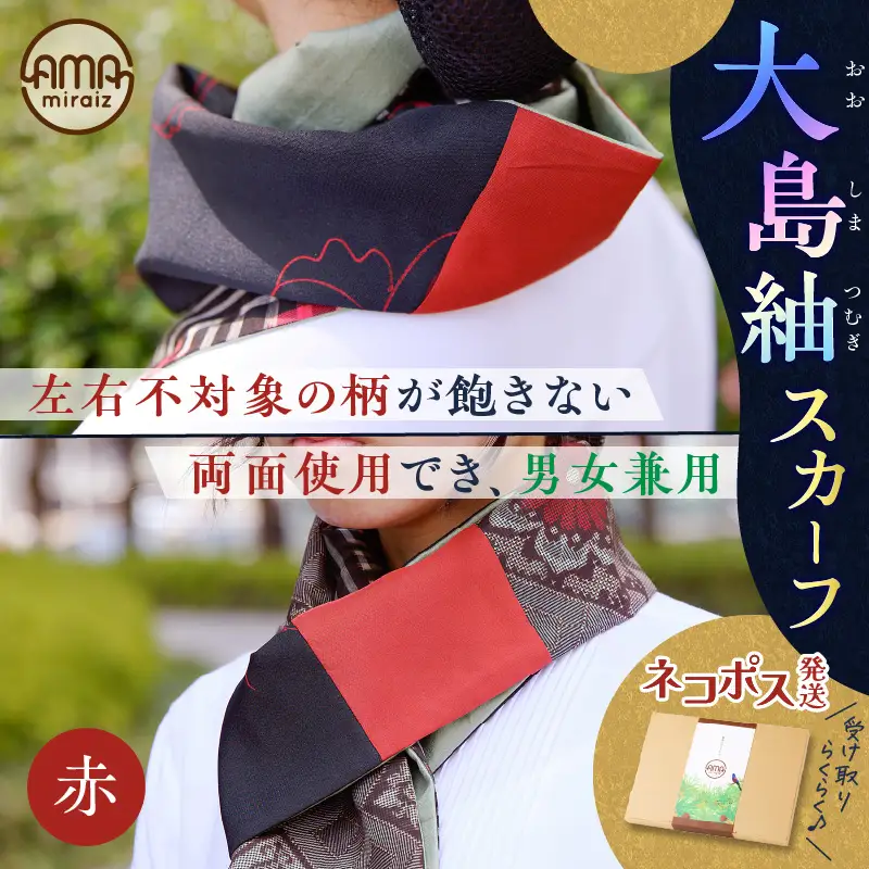 【 5営業日以内に発送 】 大島紬 スカーフ （ 赤 ） K275-003_01 ストール シルク 絹 男女兼用 ユニセックス 柄 オールシーズン 日除け 日焼け対策 おしゃれ 防寒 手洗い 和装 洋装 伝統工芸品 奄美 奄美大島 ネコポス ポストイン ポスト投函 奄美らいず -Shima-Do ふるさと納税 鹿児島 おすすめ ランキング プレゼント ギフト スピード配送 スピード発送 最短 すぐ届く お急ぎ 最短5営業日