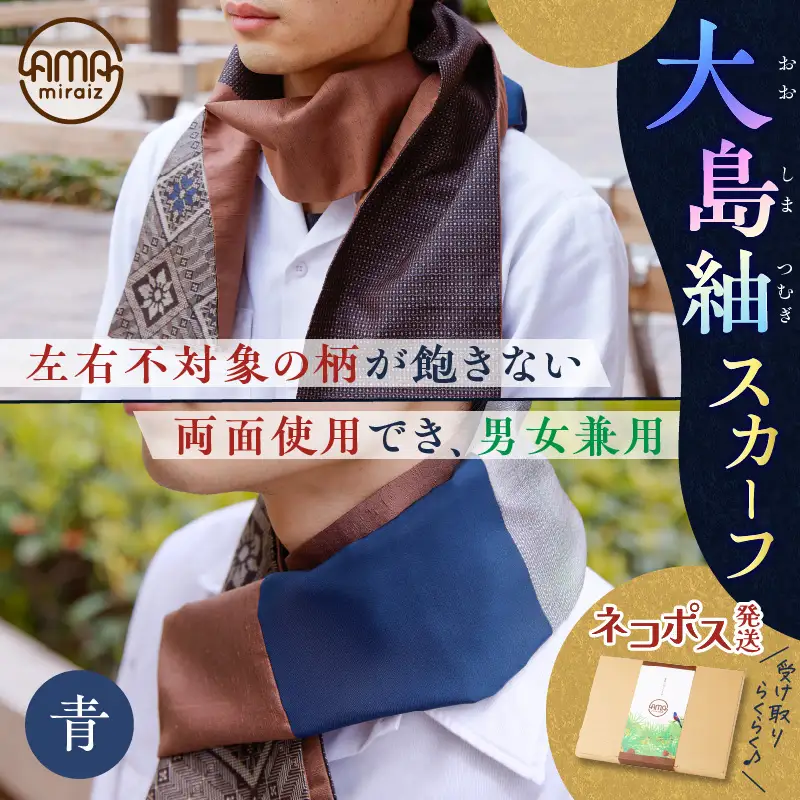 【 5営業日以内に発送 】 大島紬 スカーフ （ 青 ） K275-003_02 ストール シルク 絹 男女兼用 ユニセックス 柄 オールシーズン 日除け 日焼け対策 おしゃれ 防寒 手洗い 和装 洋装 伝統工芸品 奄美 奄美大島 ネコポス ポストイン ポスト投函 奄美らいず -Shima-Do ふるさと納税 鹿児島 おすすめ ランキング プレゼント ギフト スピード配送 スピード発送 最短 すぐ届く お急ぎ 最短5営業日