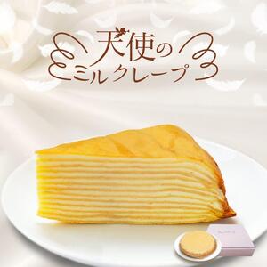 （冷凍）天使のミルクレープ　ホールタイプ|ミルクレープ 洋菓子 甘い デザート パーティー 土産 おやつ 贅沢 伊那 長野県 信州【013-44】