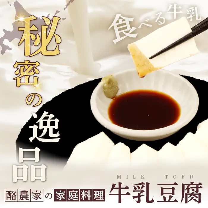 みるふちゃん150gx2 【牛乳豆腐】北海道の酪農家が作った食べる牛乳【5500101】