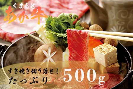 GI認証 【 くまもとあか牛 】特選 すき焼き用 500g あか牛 和牛 牛肉 熊本 ブランド牛 すきやき すき焼 スキヤキ 肉じゃが ごちそう 記念日 国産 お肉 050-0350