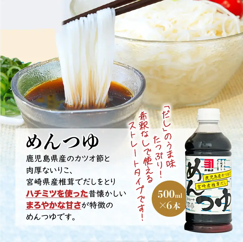 【 5営業日以内に発送 】「 かねよみそしょうゆ 」 創業明治45年蔵元 直送 南国 かごしま の めんつゆ 6本 セット K058-019 調味料 スピード配送 最短 すぐ届く お急ぎ