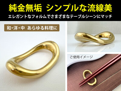 【置物】6-65 純金(Ｋ２４)製 円満箸置き ALPBK014