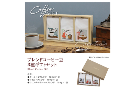 【1949年創業ロースター】COFFEE ブレンドコーヒー180g×3種セット（豆）