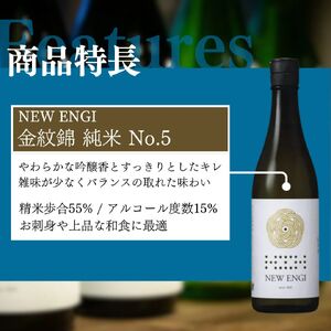 NEW ENGI 金紋錦 純米(5) ・(7) 720ml 2本セット