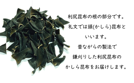 北海道 礼文島 香深産 利尻昆布 かしら昆布 200g×5袋［高橋の昆布屋］【 昆布 だし昆布 根昆布 かしら昆布 頭昆布  利尻昆布 香深産 ミネラル 昆布水 和食 旨味 】