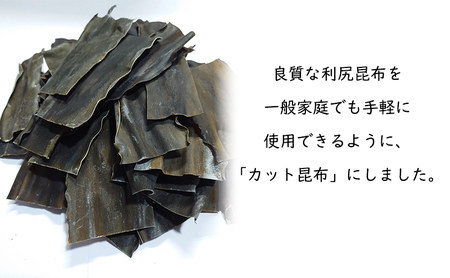 北海道 礼文島 香深産 手軽で便利  利尻昆布 カット昆布 200g(約40枚)×5袋［高橋の昆布屋］【 昆布 カット昆布 だし昆布 出汁こんぶ  利尻昆布 香深産 海藻 和食 昆布水 便利 使い切り 】
