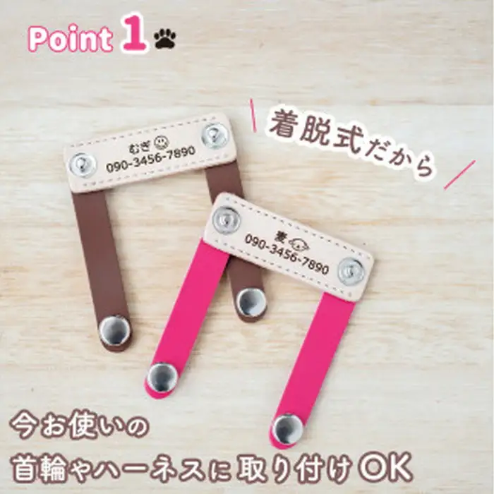 ペット用 着脱式迷子札 ネームタグ本革（2個セット） | 犬用 猫用 首輪 迷子札 ペットグッズ ペット用品 ブラブラしない ぴったりサイズ 愛犬 愛猫 名入れ オーダー品 革職人 おしゃれ 可愛い プレゼント 贈り物 てるべる 埼玉県 越谷市