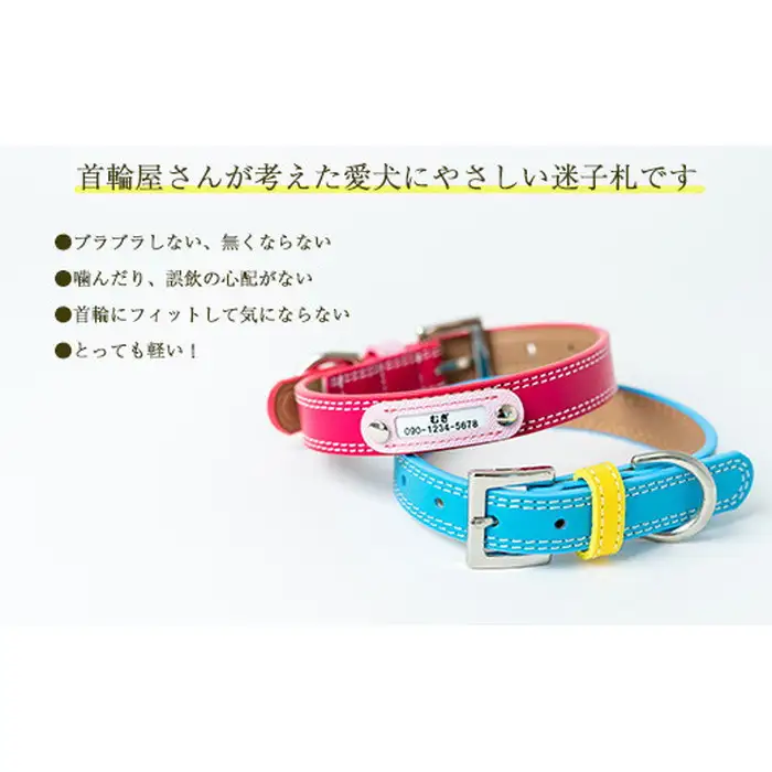 迷子札付き犬首輪 本革製 ネームタグ 日本製 ペット用品 | 犬用 首輪 迷子札 セット ペットグッズ ペット用品 ぶらぶらしない なくならない 愛犬 名入れ オーダー品 おしゃれ 可愛い プレゼント 贈り物 てるべる 埼玉県 越谷市