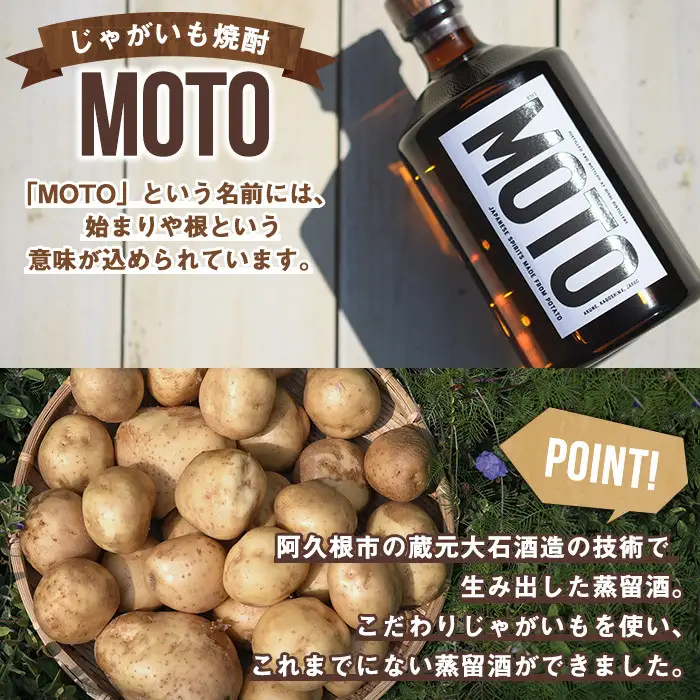 じゃがいも焼酎「MOTO」(各720ml×2種セット) 国産 じゃがいも ジャガイモ 酒 飲料 蒸留酒 アルコール【細原意匠研究室】akn073-04
