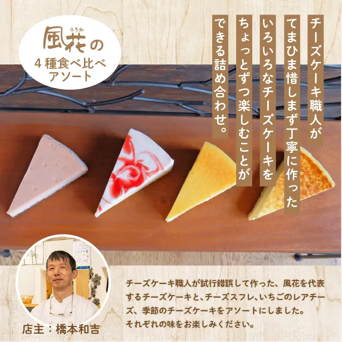 チーズケーキ専門店の『チーズケーキアソート』4種8個入 ケーキ スイーツ 【チーズケーキ工房風花】