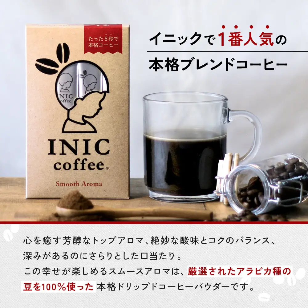 コーヒー スティック INIC coffee スムースアロマ 12本 手軽に本格ドリップの味 粉末 珈琲 持ち運び キャンプ アウトドア 職場 砂糖不使用 イニック インスタントを超える味