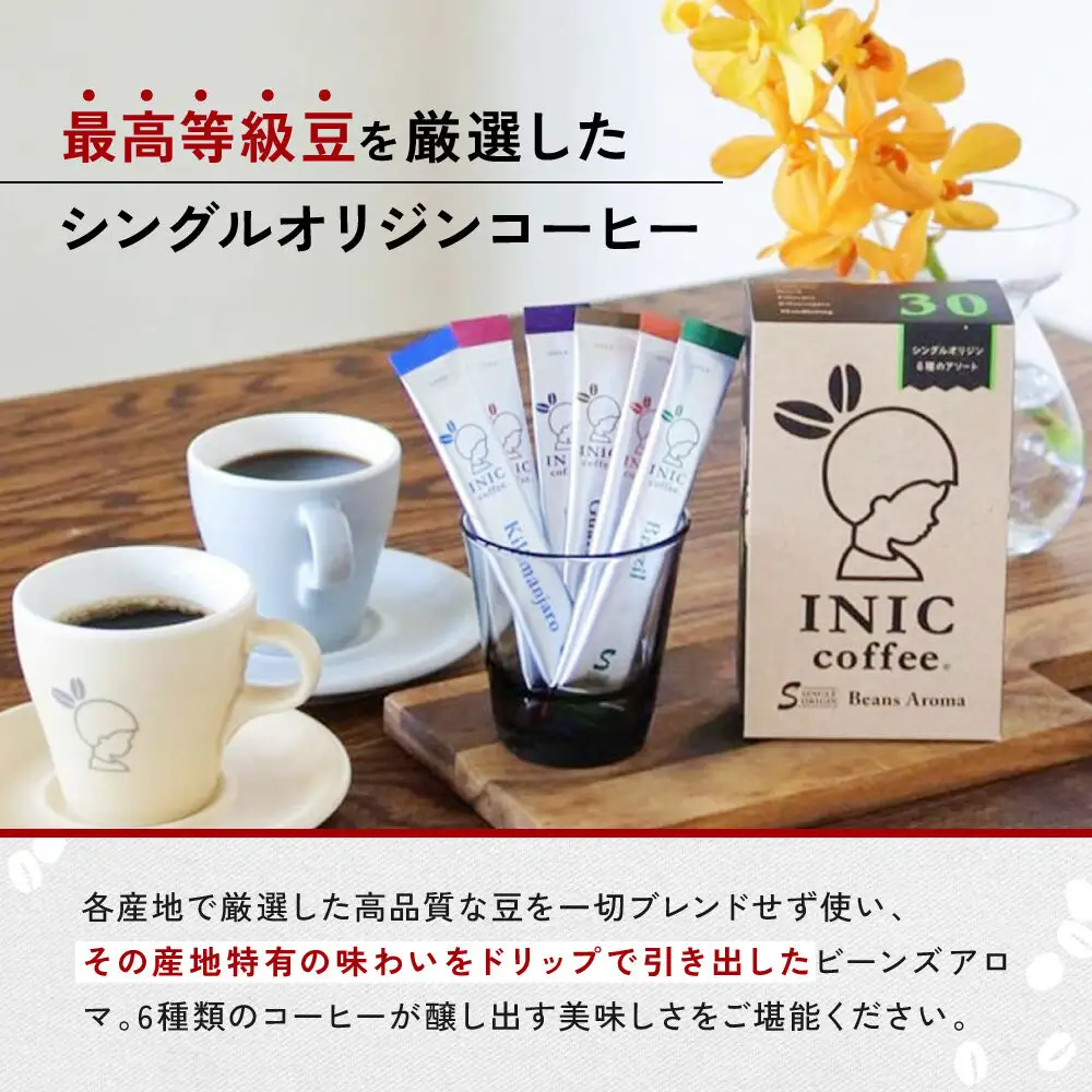 コーヒー スティック INIC coffee 人気の産地別アソート 5本×6種 30本 ギフト 手軽に本格ドリップの味 粉末 珈琲 飲み比べ シングルオリジン イニック