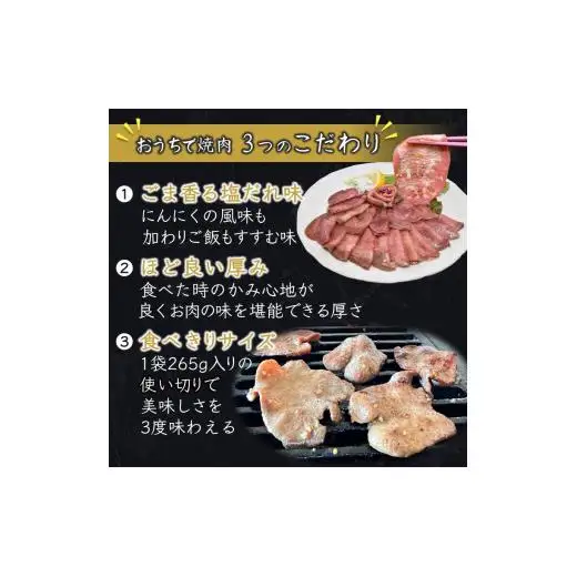 薄切り牛たん スライス ごま塩だれ 265g×3パック（795g） 食べきりサイズ 冷凍 小分け 焼き肉 牛タンスライス 牛肉 たん 塩たん 焼肉 簡単 アウトドア キャンプ BBQ 味付き 味付け 焼くだけ 精肉 お肉 肉 お手頃 使い切り