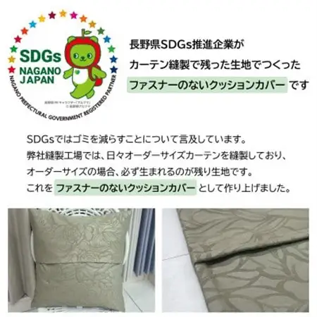 【自社縫製】カーテン生地の残布を活用!ゆうあいのSDGsクッションカバー 約45×45cm タイプ8_雑貨   _【1508332】