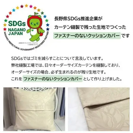 【自社縫製】カーテン生地の残布を活用!ゆうあいのSDGsクッションカバー 約45×45cm タイプ9_雑貨   _【1508339】