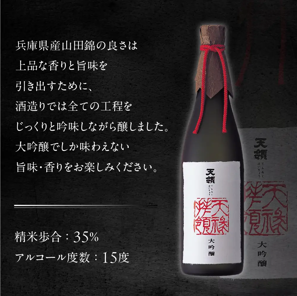 大吟醸 天禄拝領 （1800ml×1本）【2-32】
